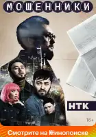  Мошенники смотреть онлайн сериал 1-2 сезон 